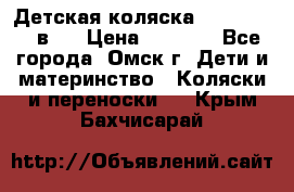 Детская коляска Verdi Max 3 в 1 › Цена ­ 5 000 - Все города, Омск г. Дети и материнство » Коляски и переноски   . Крым,Бахчисарай